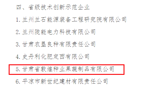 喜訊連連！甘肅省敦煌種業(yè)果蔬制品有限公司榮獲“高新技術(shù)企業(yè)”及“省級技術(shù)創(chuàng)新示范企業(yè)”稱號